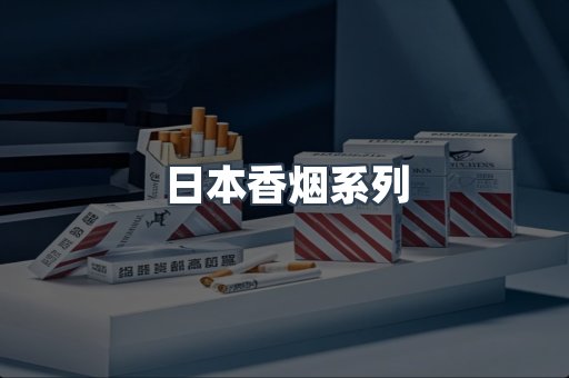 日本香烟系列