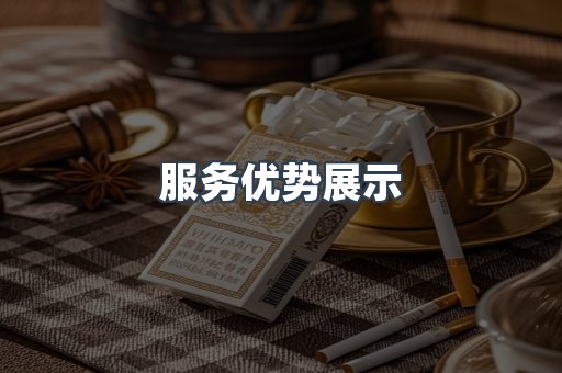 服务优势展示